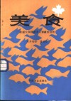 美食  驻渥太华使团夫人奉献的佳肴