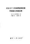 在压力下工作的管道和容器焊接接头的热处理
