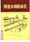 铸造车间机械化  第4篇  第1章  湿法清砂设备