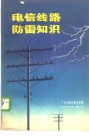 电信线路防雷知识