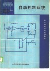 自动控制系统