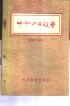 甲午中日战争