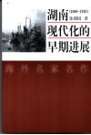 湖南现代化的早期进展  1860-1916 封面