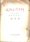 文化交流资料-1956年纪念的世界文化名人  伦勃朗