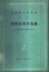 刻图法译文选集
