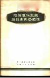 辩证唯物主义论自由与必然性