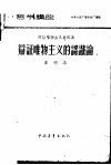 哲学讲座辩证唯物主义第四讲-辩证唯物主义的认识论