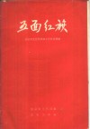 五面红旗  北京市文化局系统工作跃进经验