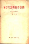 社会主义思想教育参考资料  第2辑  人民日报社论专辑