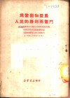 为巩固和发展人民的胜利而奋斗  周恩来总理在中国人民政治协商会议全国委员会为庆祝国庆召开干部大会上的报告  1950年9月30日