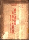 为动员一切力量把我国建设成为一个伟大的社会主义国家而斗争-关于党在过渡时期总路线的学习和宣传提纲