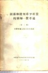 揭露和批判章罗联盟的军师-费孝通  第2辑  对费孝通反对言行的揭露
