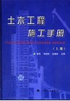土木工程施工手册  上