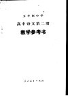 五年制中学高中语文第2册教学参考书