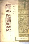 殖民地·保护国新历史  第4册  上