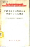广泛开展技术革命运动加速社会主义建设  四川省工业建设先进生产者代表会议主要文件
