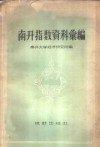 南开指数资料汇编  1913年-1952年，包括天津批发物价指数、天津工人生活费指数、天津批发物价、天津零售物价
