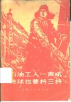 石油工人一声吼地球也要抖三抖  大庆工人阶级豪言壮语选
