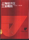 上海经济区工业概貌  上海冶金·电力卷