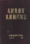 木材规格及木材检尺辨法