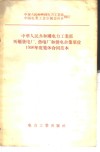 中华人民共和国电力工业部所属发电厂、热电厂和供电企业单位1956年度集体合同范本