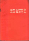 运用各种方法教育青年工人  厂矿团组织的政治思想工作经验