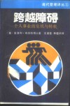 跨越障碍  个人事业的危机与转机