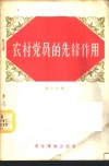 农村党员的先锋作用