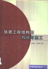 铁路工程结构的构造与施工