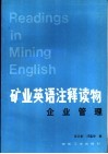 矿业英语注释读物  企业管理