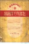 大众学习文选-怎样作工作总结