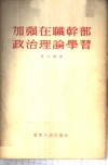 加强在职干部政治理论学习