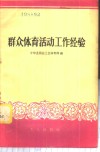 群众体育活动工作经验