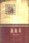 摘葡萄  四川民间歌曲