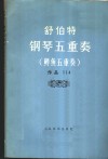 钢琴五重奏  鳟鱼五重奏  作品114