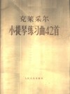 小提琴练习曲42首