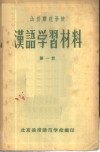函授师范学校汉语学习材料  第1册