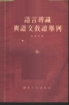 语言辨识与语文教读举例