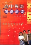 高中英语随课阅读  第1册