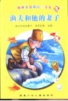 渔夫和他的妻子-格林童话精品卡通本