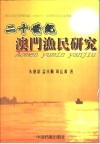 二十世纪澳门渔民研究