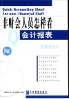 非财会人员怎样看会计报表