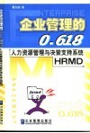企业管理的0.618 人力资源管理与决策支持系统HRMD 封面