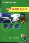 汽车使用安全技术
