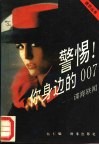 警惕!你身边的007  谍海轶闻