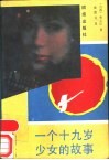 一个十九岁少女的故事 电子书封面