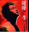 哥哥的半生  张国荣纪念特辑