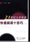 21世纪大学英语快速阅读十技巧