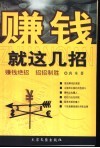 赚钱就这几招