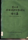 第四届钱国金属粉末学术会议论文集